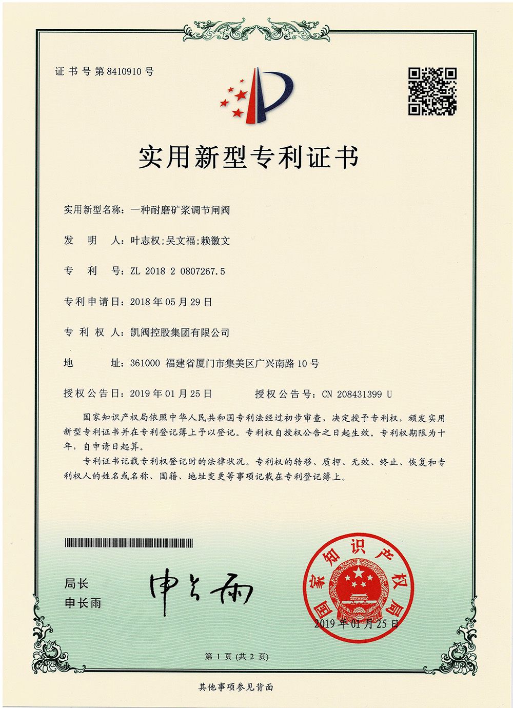 一種耐磨礦漿調(diào)節(jié)閘閥<br />中國(guó)實(shí)用型專利證書(shū)<br />（ZL 2018 2 0807267.5）