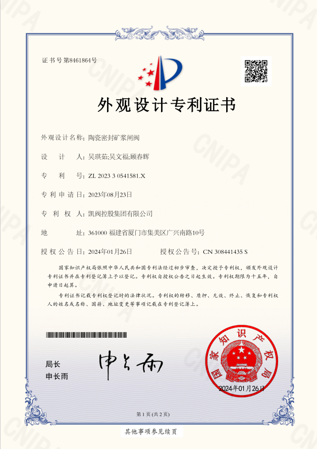 陶瓷密封礦漿閘閥<br/>外觀設(shè)計(jì)專利證書(shū)<br/>(ZL 2023 3 0541581.X)